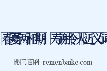 春夏两相期·寿谢令人近义词是什么意思的图片